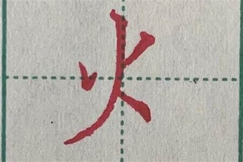 火字部繁體字|火字旁的字